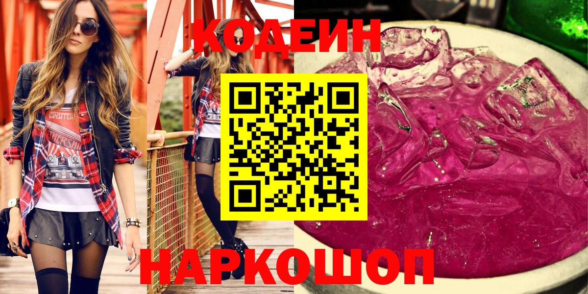 Кодеиновый сироп Lean Purple Drank  Вход с VPN  Волоколамск 